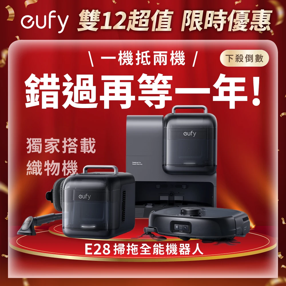 eufy E28掃拖機器人 eufy雙11限定!E28 自清潔掃拖一體全能機器人-搭載織物清潔機,活水洗地,零纏繞伸縮滾刷,20000PA吸力)