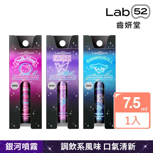 【Lab52 齒妍堂】三麗鷗限定銀河口香清新噴霧7.5ml_口味任選(成人口腔噴霧/消異味/獨家護齒/口氣清新)