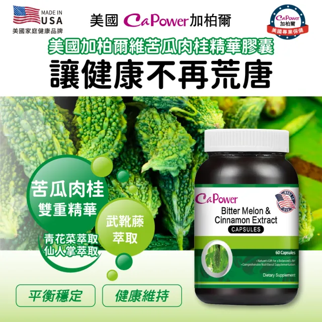 【CaPower 加柏爾】苦瓜肉桂精華膠囊(60粒/瓶)-含武靴藤.仙人掌.青花菜萃取