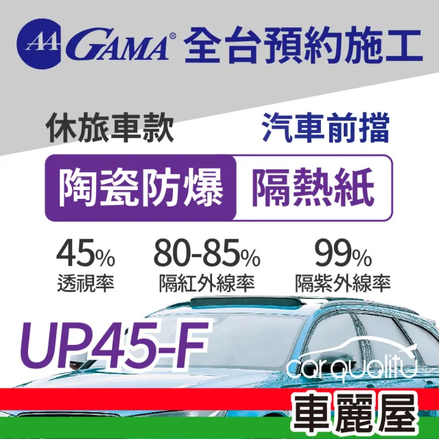 【GAMA 翠光】防窺抗UV隔熱紙 陶瓷防爆系列 前擋 送安裝 UP45 休旅車(車麗屋)