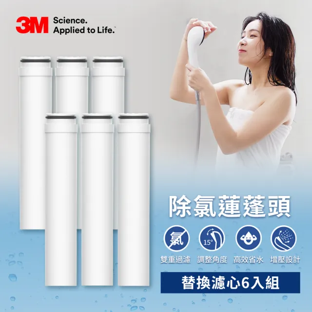 【3M】ShowerCare SF100/SF200 除氯蓮蓬頭替換濾心(SF100-F/超值6入)
