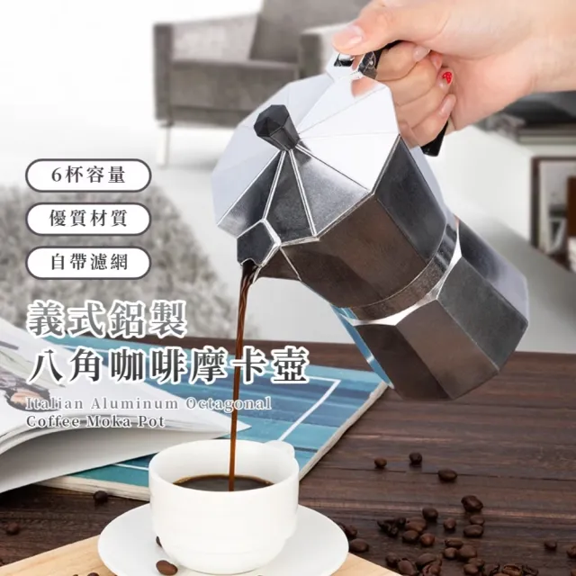 義式鋁製八角咖啡摩卡壺(6人份 300ML 咖啡機 咖啡壺 茶壺 熱茶壺 義式濃縮 辦公室 上班族)