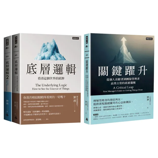 【momo獨家】劉潤《底層邏輯1+2》+《關鍵躍升》