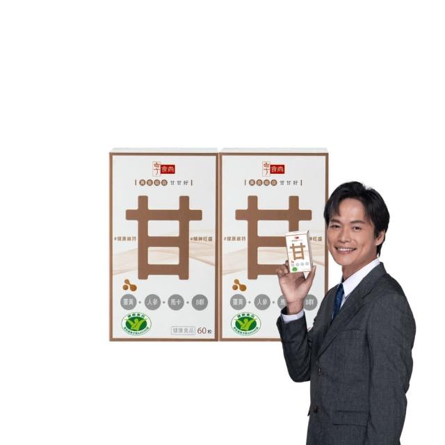 【享食尚】黃金組合甘甘好60粒2盒 健字號護肝認證(黃鐙輝/白蔘/薑黃/馬卡/B群/父親節/中秋節/教師節/送禮)
