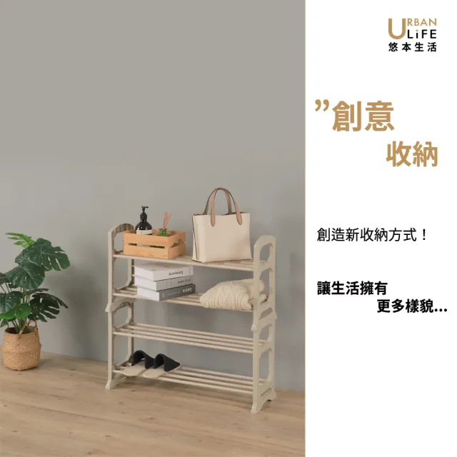 【URBAN LiFE 悠本生活】*奶茶色*可堆疊四層鞋架/收納層架(簡約風可疊放開放式鞋架.多功能收納置物玄關架)