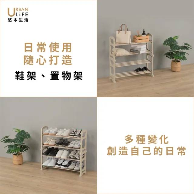 【URBAN LiFE 悠本生活】*奶茶色*可堆疊四層鞋架/收納層架(簡約風可疊放開放式鞋架.多功能收納置物玄關架)