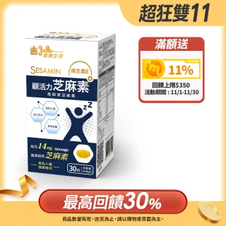 【義美生醫】顧活力芝麻素(30粒/盒；幫助入睡、義美精萃芝麻素、亞麻仁油)