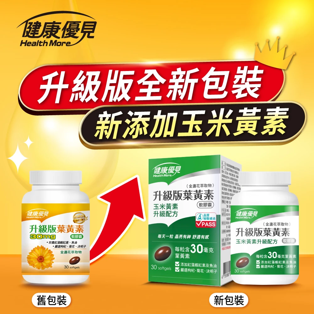 健康優見高單位葉黃素軟膠囊【健康優見】高單位葉黃素軟膠囊x10瓶(30粒/瓶)+贈永信綜合維他命B群+鋅或+鐵x2瓶(30錠/瓶)