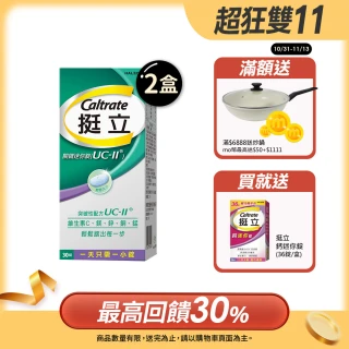 【挺立】關鍵迷你錠UCII 2盒組(30錠/盒-包偉銘代言 一天一錠 提升五大關鍵行動力  維生素C 鎂鋅銅錳)