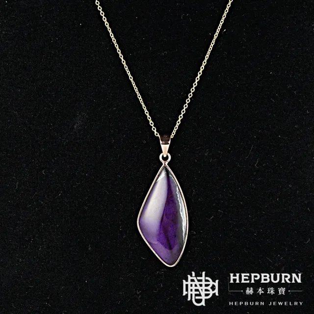 【赫本珠寶】收藏級-舒俱萊Sugilite高含舒量醬紫倒扇形吊墜