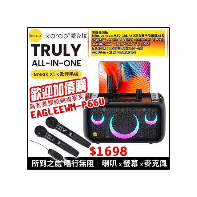 【IKARAO】愛克拉X1 一體式便攜卡拉OK機+EAGLE EWM-P66U(四麥版#卡拉ok #無線麥克風 #點唱機 #K歌機)