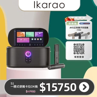 【IKARAO】愛克拉 SHELL S1一體式便攜卡拉OK機(家庭卡拉ok 伴唱機 無線麥克風 點唱機)