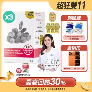 【大研生醫】淨密樂蔓越莓甘露糖粉包24包X3盒(陳美鳳代言.義大利專利女性益生菌)