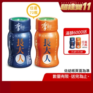 【李時珍】長大人50mlx72瓶男生&女生任選(成長配方 本草萃取 紅棗 枸杞 全素可食)