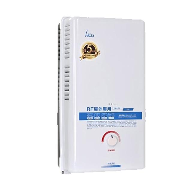 【HCG 和成】屋外型熱水器_10公升(GH1011 NG1/LPG 基本安裝)