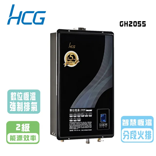 【HCG 和成】數位恆溫熱水器_20公升(GH2055  NG1/LPG  基本安裝)