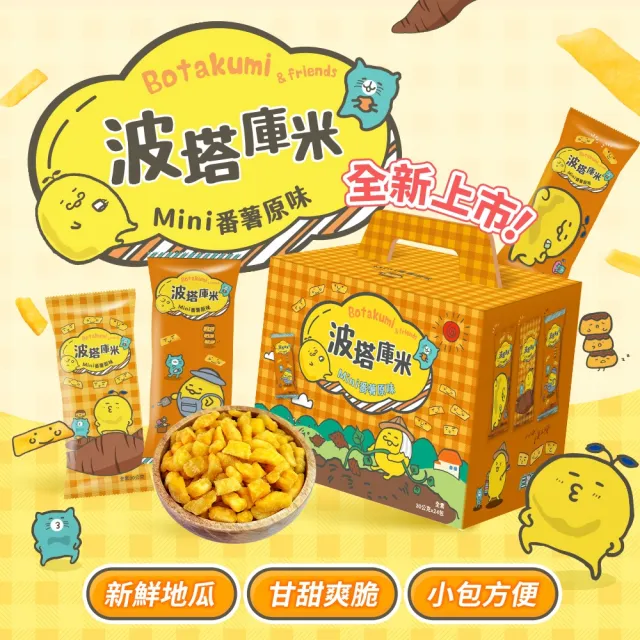 【聯華食品】波塔庫米mini番薯原味/脆薯原味(30gx24包/盒)