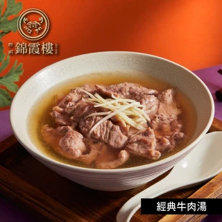 【錦霞樓】經典牛肉湯-900g(固形物80g*2包/盒/賞星鮮嚴選/雙11)