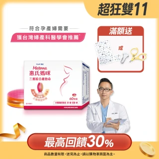 【惠氏媽咪】孕婦綜合維他命1盒(60粒/盒 含葉酸鐵鈣21種關鍵營養素)