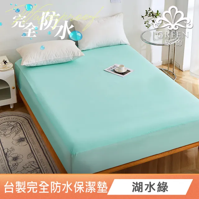 【Green 綠的寢飾】吸濕排汗護理級100%完全防水網眼保潔墊(單/雙人/加大/多色可選台灣製造床包37公分)