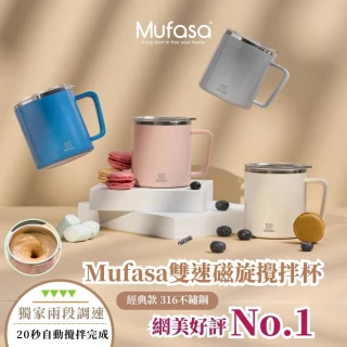 【Mufasa】買1送1 雙速磁旋攪拌杯 360ml(電動攪拌杯 奶昔杯 咖啡杯 磁力攪拌杯 聖誕交換禮物 交換禮物)
