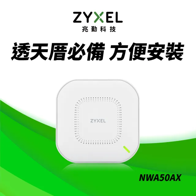 【ZyXEL 合勤】二入組★NWA50AX WiFi 6 無線網路基地台