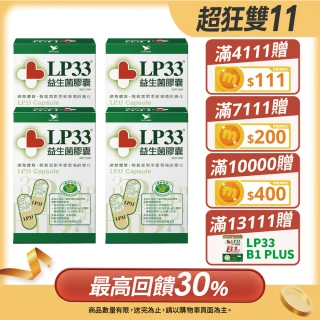 【統一LP33】健字號益生菌膠囊*4盒(30顆/盒-調整過敏體質 免疫調節 抗敏)