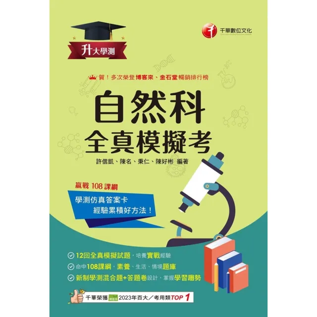 【momoBOOK】115年升大學測自然科全真模擬考 升大學測(電子書)