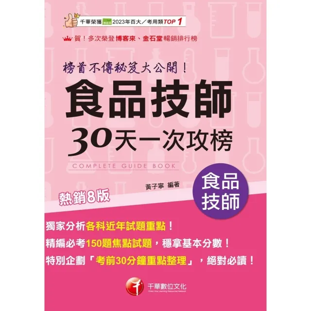【momoBOOK】115年食品技師30天一次攻榜：榜首不傳秘笈大公開 專技高考(電子書)
