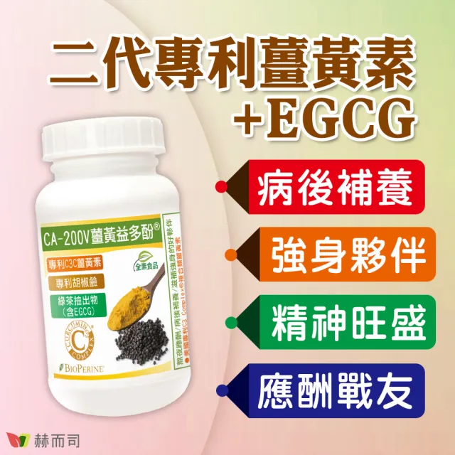 【赫而司】95%濃縮C3薑黃素胡椒鹼兒茶素2罐(共180顆二代專利複合薑黃益多酚EGCG素食膠囊促進代謝病後補養)