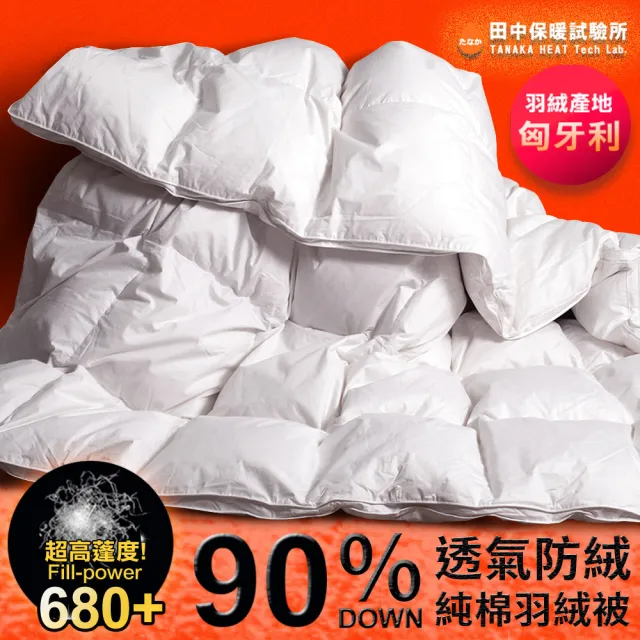 【田中保暖】匈牙利90%羽絨被 雙人6x7尺 高蓬鬆度 純棉防絨布 台灣製(立體隔間)