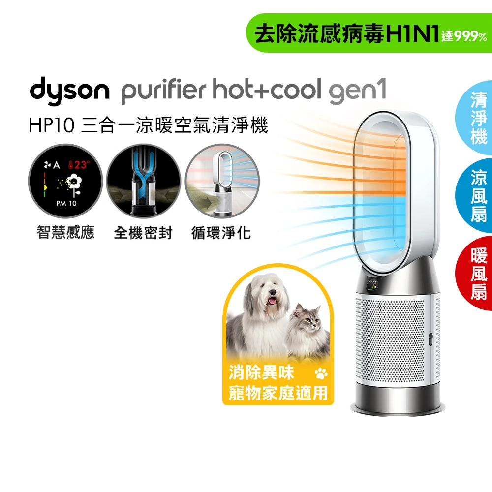 吹暖風不乾燥!! dyson HP10 Purifier Hot+Cool Gen1 三合一涼暖空氣清淨機