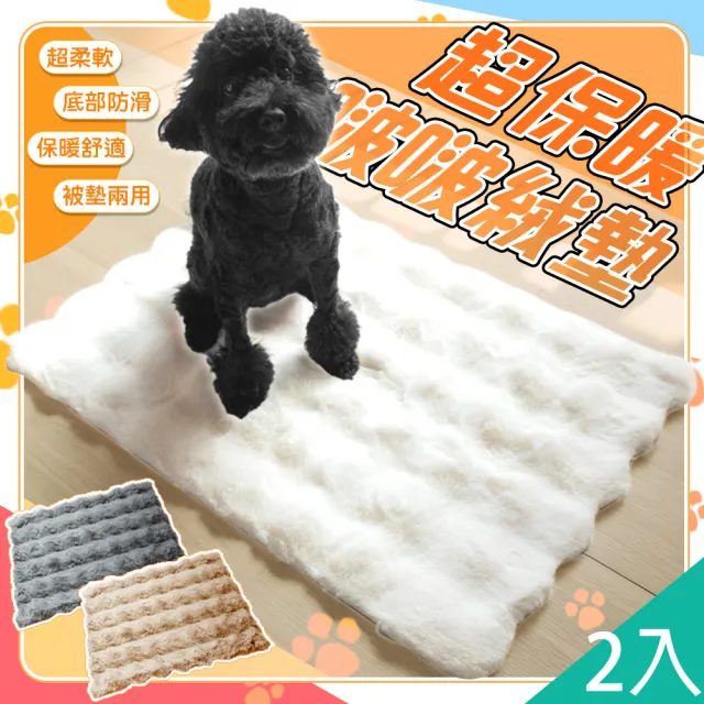 【QIDINA】小款-2入-啵啵絨仿兔毛軟綿綿保暖寵物墊-E(狗窩 貓窩 貓床 狗狗床 地墊 地毯 寵物睡墊)