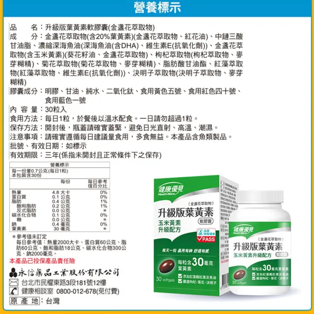 【健康優見】升級版葉黃素軟膠囊金盞花萃取物30粒x5瓶(永信監製)