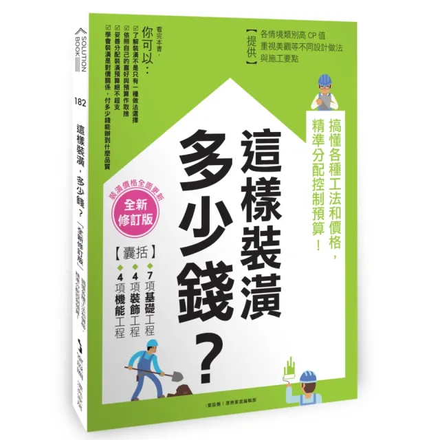 這樣裝潢，多少錢？搞懂各種工法和價格，精準分配控制預算！【全新修訂版】