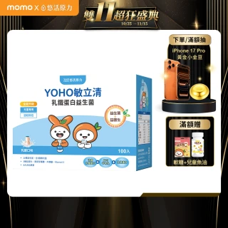 【悠活原力】YOHO敏立清乳鐵蛋白益生菌1盒(100入/盒 兒童益生菌)