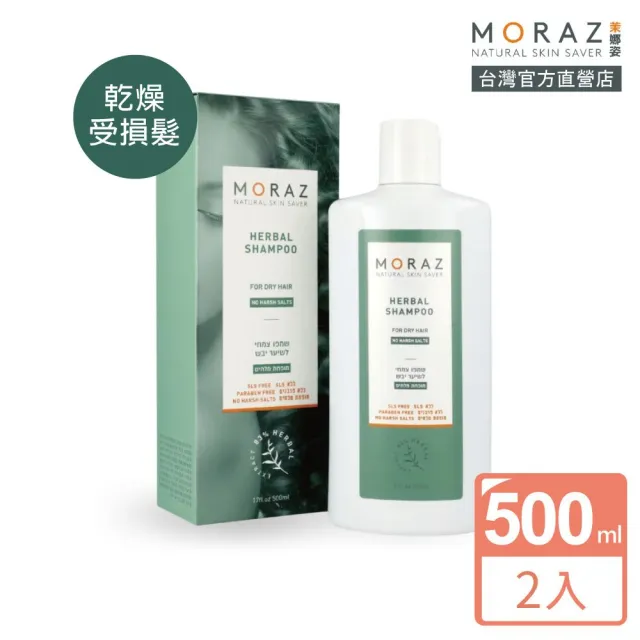 即期品【Moraz 茉娜姿】草本柔順洗髮露 500ml 2罐組 乾燥/受損髮(經典版)