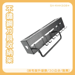 【宅家】刀具抹布二合一收納架 刀具晾乾架 免釘掛架 165-KHH30B+(壁掛刀具架 砧板收納掛架 免打孔收納架)