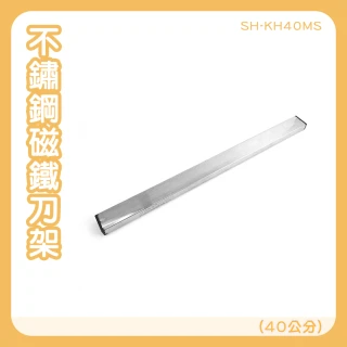 【宅家】不鏽鋼磁鐵刀架 磁性刀具架 磁吸整理條165-KH40MS(刀具收納架 磁吸刀架 磁吸收納架 磁吸刀具架)