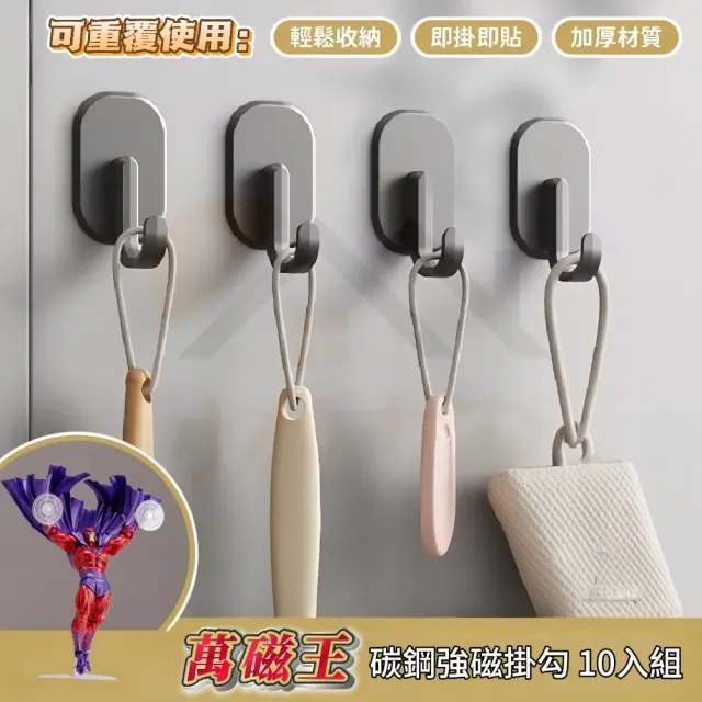 【萬磁王】碳鋼強磁掛勾 10入組(磁吸/收納/耐用)