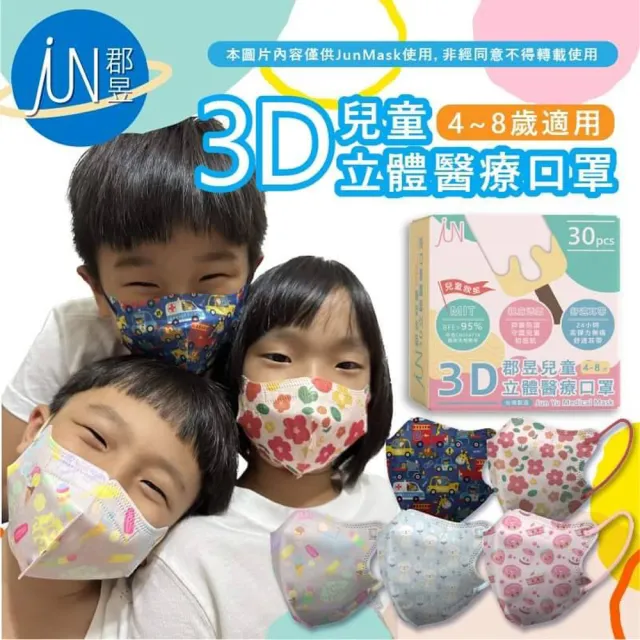 【JUN 郡昱】成人 兒童 小童3D立體醫療口罩一盒/30入(適合1-8歲-兒童口罩、成人口罩 立體口罩)