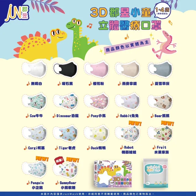【JUN 郡昱】成人 兒童 小童3D立體醫療口罩一盒/30入(適合1-8歲-兒童口罩、成人口罩 立體口罩)
