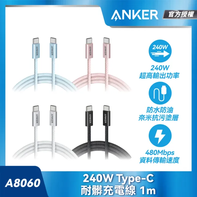 【ANKER】官方授權直營 A8060 240W Type-C 耐髒充電線-1m(黑/白/藍/粉)