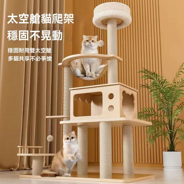 【佳美多】貓咪架子柱太空艙 超大貓跳台 貓樹貓抓板一體 貓爬架 貓窩 貓咪貓架(落地式 多功能 多款式選擇)