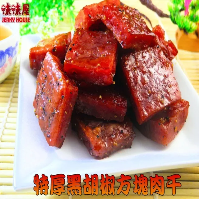 【味味屋肉干】特厚黑胡椒方塊豬肉干180g×3包+豬肉紙系列140g×3包共6包(天天破盤超低特價促銷中〜)