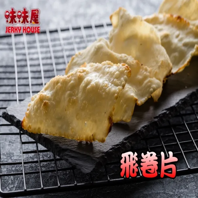 【味味屋肉干】新鮮飛卷片65g×5包＋招牌厚切豬肉干200g×5包共10包(天天破盤超低特價促銷中〜)