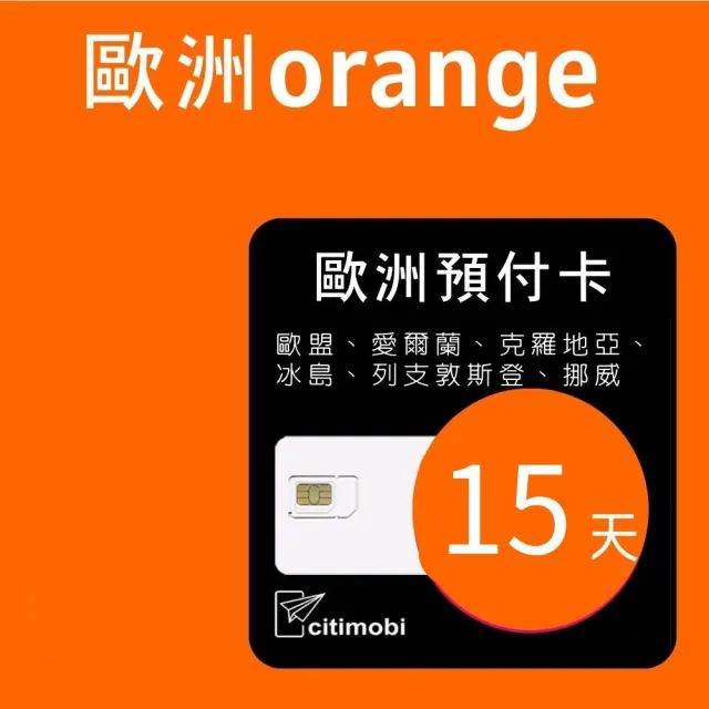 【citimobi】歐洲Orange 高速100GB上網15天可通話(法國 德國 冰島 克羅埃西亞 義大利 希臘 歐洲 sim卡)