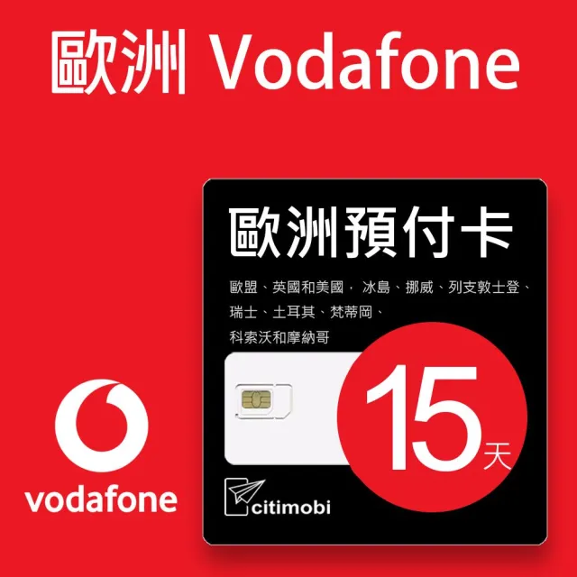 【citimobi】歐洲Vodafone預付卡 -15天高速上網(國 法國 德國 瑞士 克羅埃西亞 吃到飽 歐洲 sim卡)