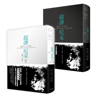 超譯尼采新版套書 （超譯尼采+超譯尼采 II  權力•意志）