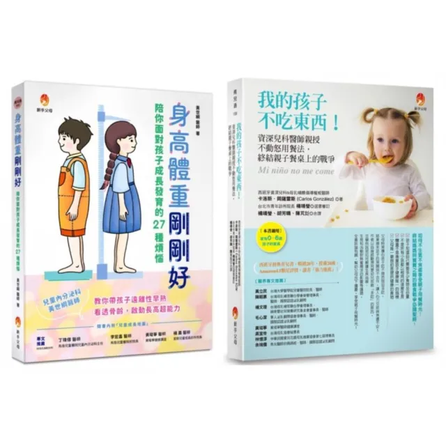 爸媽不必再操心 解決孩子 身高不足、體重過輕、不吃東西等問題套書(共2本):身高體重剛剛好+我的孩子不吃